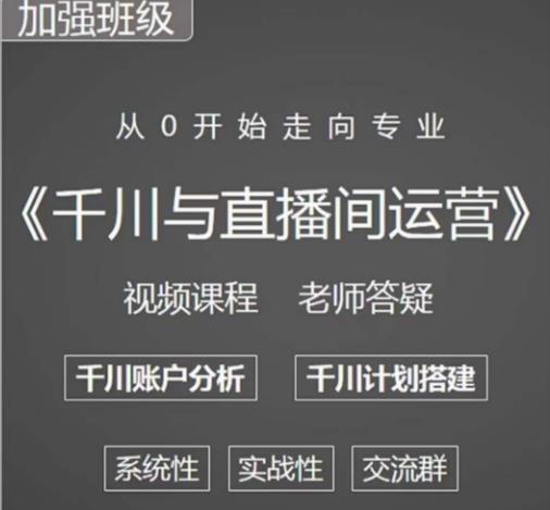阳光哥·千川图文与直播间运营,从0开始走向专业,包含千川短视频图文、千川直播间、小店随心推-淘金日记