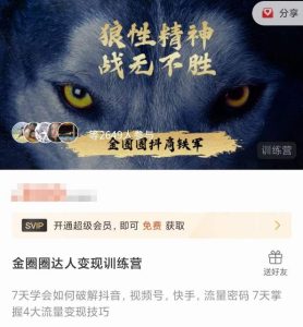 金圈圈达人变现训练营，​7天学会如何破解抖音视频号快手流量密码，7天掌握4大流量变现技巧-淘金日记