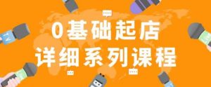 纪主任拼多多0基础起店的详细系列课程,从0到1快速起爆店铺!-淘金日记