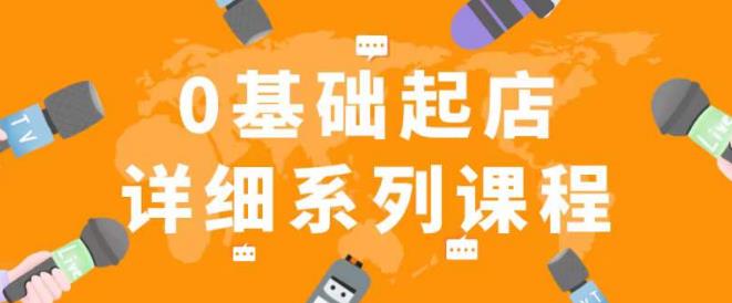 纪主任拼多多0基础起店的详细系列课程,从0到1快速起爆店铺!-淘金日记