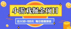 小游戏掘金项目,傻式瓜无脑搬砖,每日低保50-100元稳定收入-淘金日记