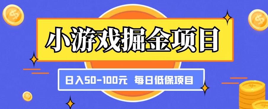 小游戏掘金项目,傻式瓜无脑搬砖,每日低保50-100元稳定收入-淘金日记