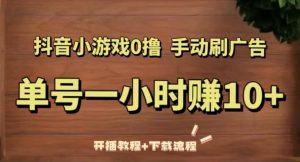 抖音小游戏0撸手动刷广告，单号一小时赚10+（开播教程+下载流程）-淘金日记