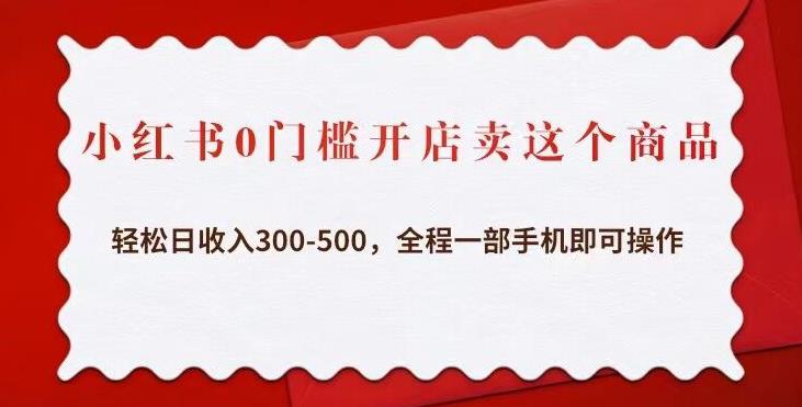 小红书0门槛开店卖这个商品,轻松日收入300-500,全程一部手机即可操作-淘金日记