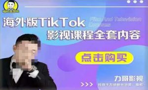 海外TikTok影视课程全套,从搭建渠道,到如何正确使用账号,到未来的变现渠道等-淘金日记