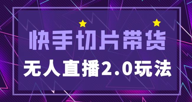 快手网红切片2.0无人直播玩法保姆级教程,二驴的独家授权-淘金日记