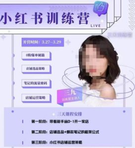 三九-小红书0粉店铺爆单训练营,带你从0-1开店铺,选品,做爆款-淘金日记