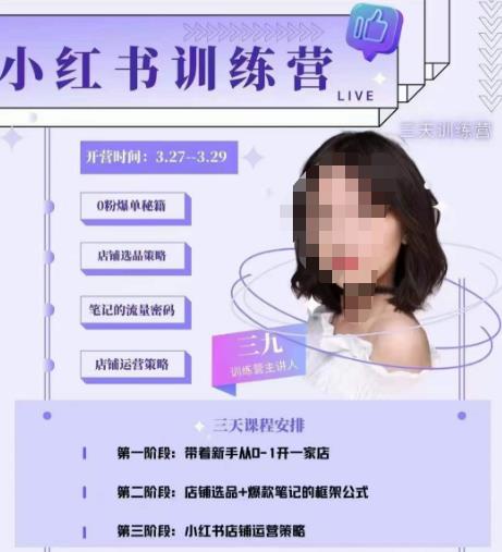 三九-小红书0粉店铺爆单训练营,带你从0-1开店铺,选品,做爆款-淘金日记