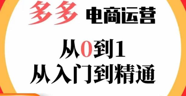 嗝姐小乔·23年系列课:多多运营从0到1,掌握电商运营技巧,学会合理运营链接,活动、推广等流程-淘金日记