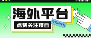 外面收费1988海外平台点赞关注全自动挂机项目，单机一天30美金【自动脚本+详细教程】-淘金日记