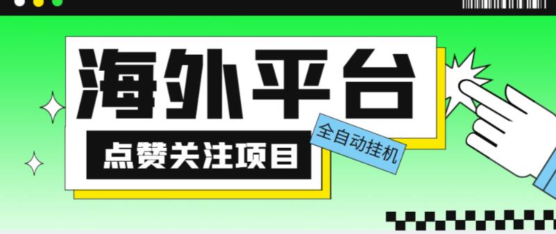 外面收费1988海外平台点赞关注全自动挂机项目,单机一天30美金【自动脚本+详细教程】-淘金日记