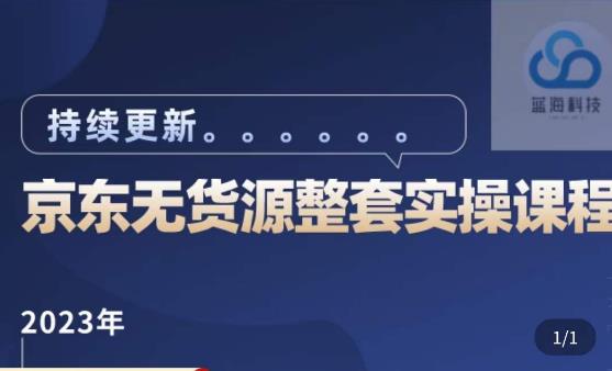 蓝七·2023京东店群整套实操视频教程,京东无货源整套操作流程大总结,减少信息差,有效做店发展-淘金日记