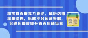淘宝首页推荐九要论,解析店铺流量结构,拆解平台运营策略,合理化提效提升首页店铺运营-淘金日记