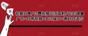 视频打赏/付费视频引流吸粉/定时弹窗广告+自带视频+支付接口+源码自适应-淘金日记