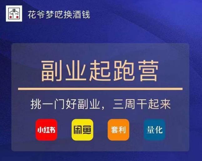 花爷-副业起跑营第2期,挑一门好副业,三周干起来(闲鱼|小红书|量化|套利)-淘金日记