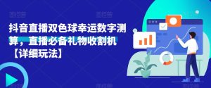 抖音直播双色球幸运数字测算，直播必备礼物收割机【详细玩法】-淘金日记