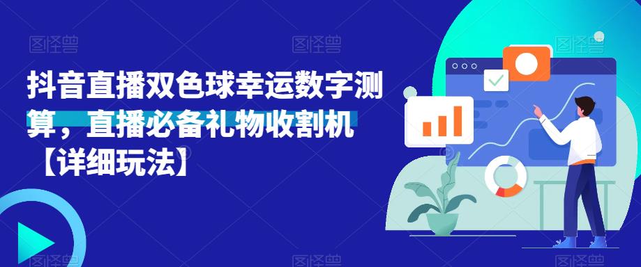 抖音直播双色球幸运数字测算,直播必备礼物收割机【详细玩法】-淘金日记