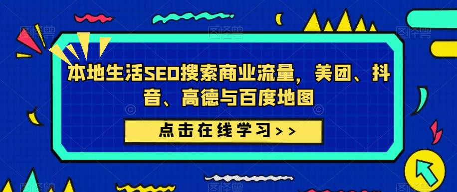 本地生活SEO搜索商业流量，美团、抖音、高德与百度地图-淘金日记