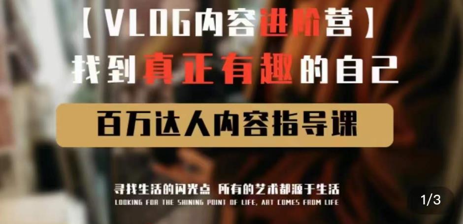 vlog内容进阶营,找到真正有趣的自己,百万达人内容指导课-淘金日记