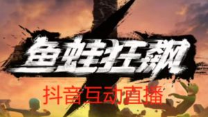 外面收费1980的抖音鱼蛙狂飙直播项目，可虚拟人直播，抖音报白，实时互动直播【软件+详细教程】-淘金日记