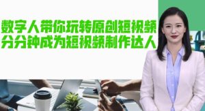 AI数字人带你玩转原创短视频，让你分分钟成为短视频制作达人！【软件+教程】-淘金日记