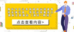 精仿今日头条新闻网站搭建教程亲测可用，带自动采集接口更新文章源码【源码+教程】-淘金日记