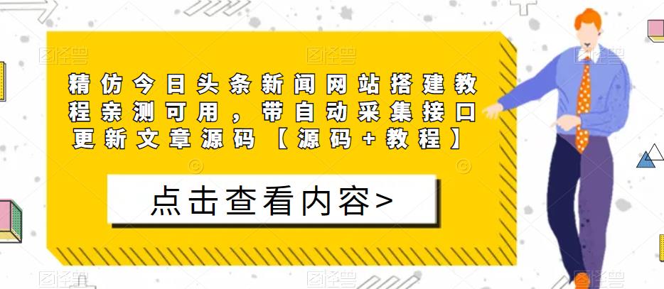 精仿今日头条新闻网站搭建教程亲测可用，带自动采集接口更新文章源码【源码+教程】-淘金日记
