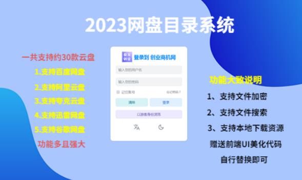 （项目课程）2023网盘目录运营系统，一键安装教学，一共支持约30款云盘-淘金日记