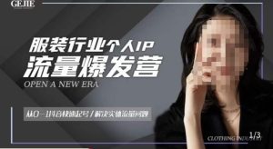 服装人流量爆发营,从0-1抖音快速起号/解决实体流量问题-淘金日记
