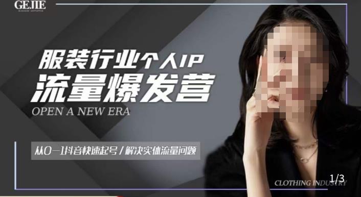 服装人流量爆发营，从0-1抖音快速起号/解决实体流量问题-淘金日记