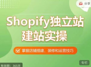 Shopify独立站建站实操课，从0-1手把手教你搭建一个高质量的独立站-淘金日记