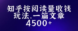 知乎创作最新招募玩法，一篇文章最高4500【详细玩法教程】-淘金日记