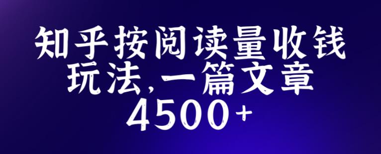 知乎创作最新招募玩法,一篇文章最高4500【详细玩法教程】-淘金日记