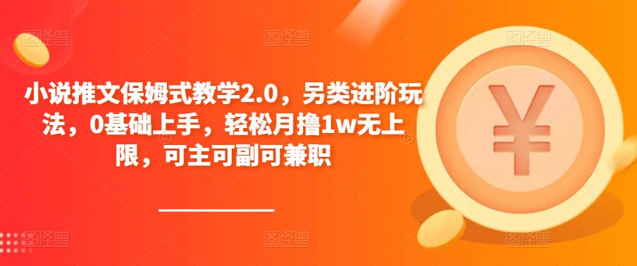 小说推文保姆式教学2.0,另类进阶玩法,0基础上手,轻松月撸1w无上限,可主可副可兼职-淘金日记