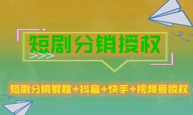 短剧分销授权,收益稳定,门槛低(视频号,抖音,快手)-淘金日记
