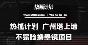 热狐计划抖音无人直播广州塔上墙,不露脸撸墨镜项目(素材+教程+插件)-淘金日记