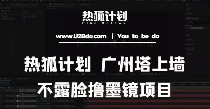 热狐计划抖音无人直播广州塔上墙，不露脸撸墨镜项目（素材+教程+插件）-淘金日记