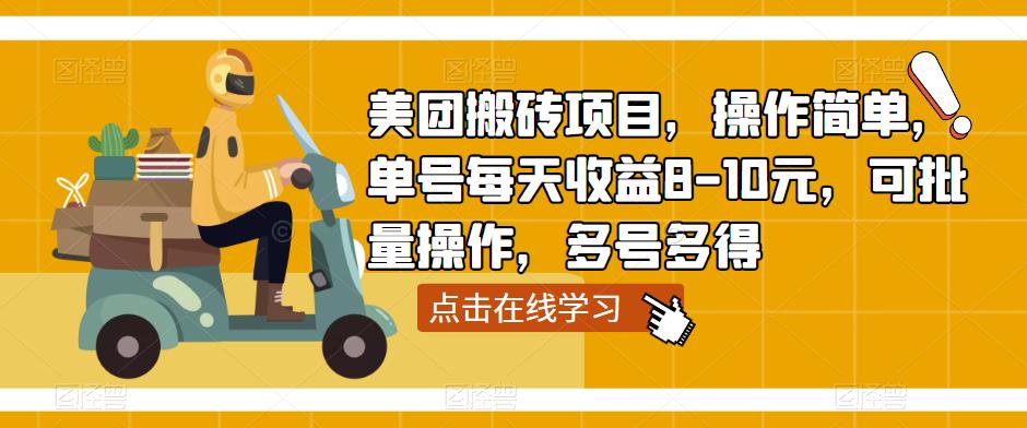 美团搬砖项目,操作简单,单号每天收益8-10元,可批量操作,多号多得-淘金日记