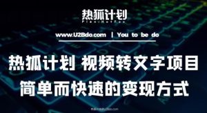 热狐计划:视频转文字项目,简单而快速的变现方式-淘金日记