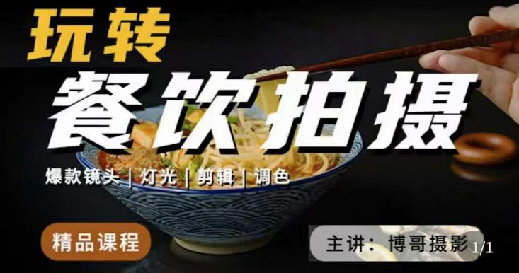 博哥餐饮拍摄-餐饮拍摄干货，讲解真正适用于餐饮行业实用“干货”让你美食视频更诱人-淘金日记