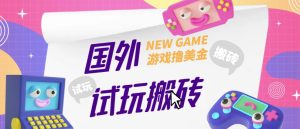 外面收费688的国外GamesRepay游戏试玩搬砖项目,手动玩游戏,一个月收入八九千【详细玩法教程】-淘金日记
