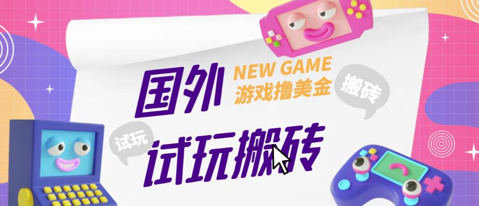 外面收费688的国外GamesRepay游戏试玩搬砖项目，手动玩游戏，一个月收入八九千【详细玩法教程】-淘金日记