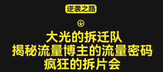 大光的拆迁队(30个片),揭秘博主的流量密码,疯狂的拆片会-淘金日记