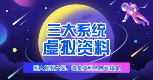 三大系统帮你运营虚拟资料项目，图文视频资料全自动搞定，不用动手日赚800+-淘金日记