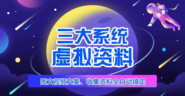 三大系统帮你运营虚拟资料项目，图文视频资料全自动搞定，不用动手日赚800+-淘金日记