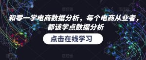 和零一学电商数据分析,每个电商从业者,都该学点数据分析-淘金日记