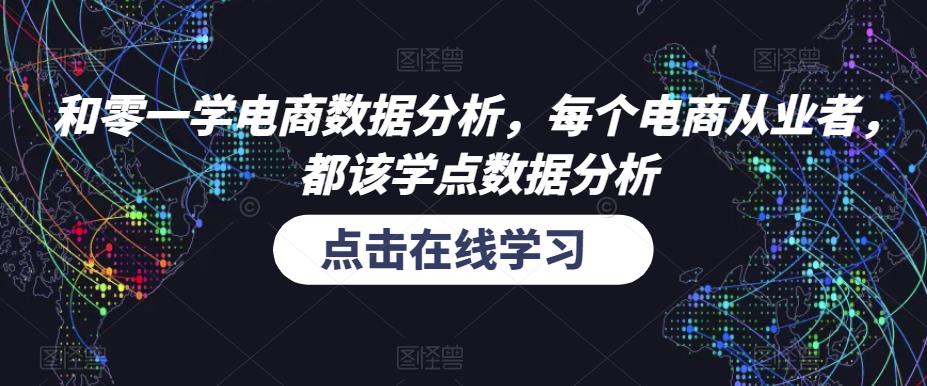 和零一学电商数据分析,每个电商从业者,都该学点数据分析-淘金日记