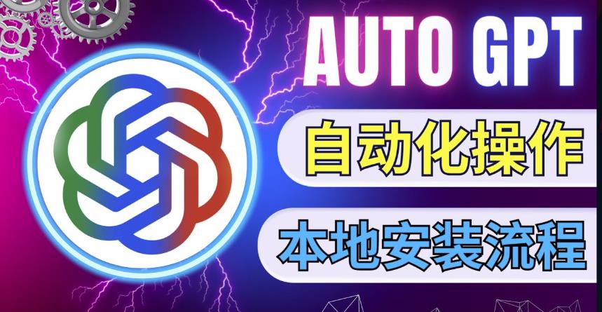 最新ChatGpt风向标,不同于普通gpt的史诗级技术升级,AutoGPT本地安装教程,让AI指导AI自动化完成任务-淘金日记