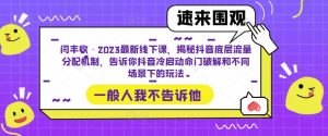 闫丰收·2023最新线下课,揭秘抖音底层流量分配机制,告诉你抖音冷启动命门破解和不同场景下的玩法-淘金日记