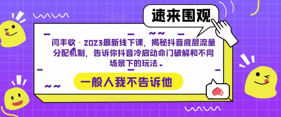闫丰收·2023最新线下课,揭秘抖音底层流量分配机制,告诉你抖音冷启动命门破解和不同场景下的玩法-淘金日记